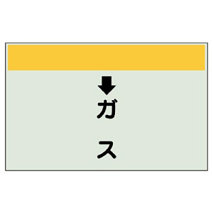 配管識別シート(中)　250×700 ↓ガス (402-55)