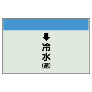 配管識別シート(小)　250×500 ↓冷水(還) (403-02)