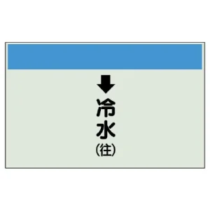 配管識別シート(小)　250×500 ↓冷水(往) (403-03)