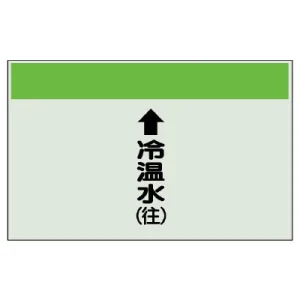 配管識別シート(小)　250×500 ↑冷温水(往) (403-07)