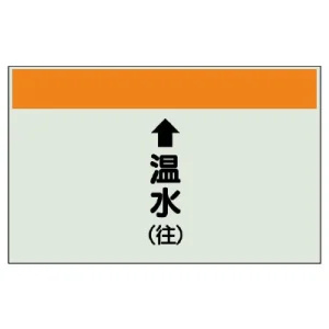配管識別シート(小)　250×500 ↑温水(往) (403-13)