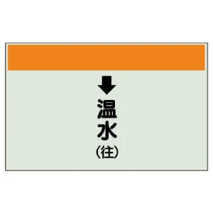 配管識別シート(小)　250×500 ↓温水(往) (403-15)