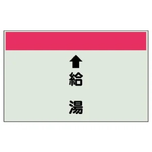 配管識別シート(小)　250×500 ↑給湯 (403-31)