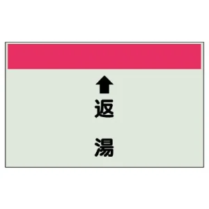 配管識別シート(小)　250×500 ↑返湯 (403-33)