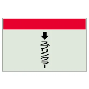 配管識別シート(小)　250×500 ↓スプリンクラー (403-52)