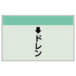 配管識別シート(小)　250×500 ↓ドレン (403-53)