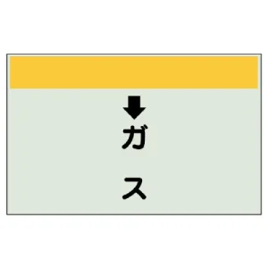 配管識別シート(小)　250×500 ↓ガス (403-55)