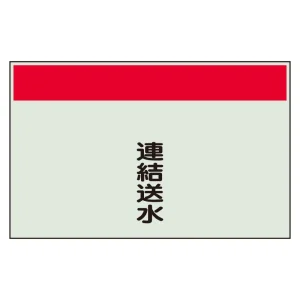 配管識別シート(大)　250×1000 連結送水 (404-56)
