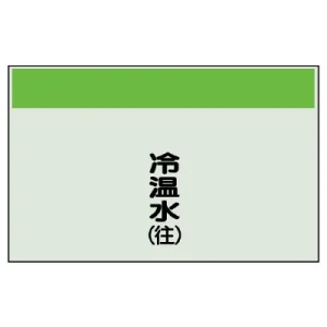 配管識別シート(中)　250×700 冷温水(往) (405-03)