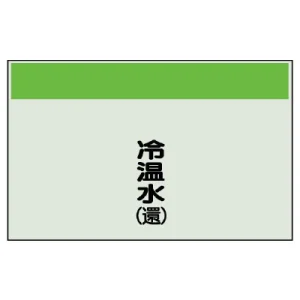 配管識別シート(中)　250×700 冷温水(還) (405-04)