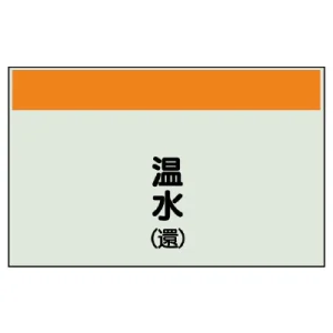 配管識別シート(中)　250×700 温水(還) (405-06)