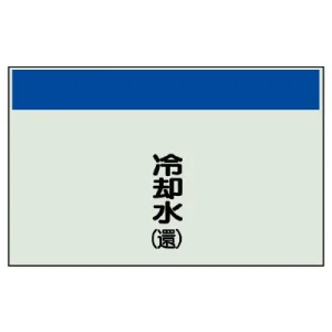 配管識別シート(中)　250×700 冷却水(還) (405-08)