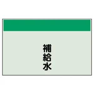 配管識別シート(中)　250×700 補給水 (405-10)