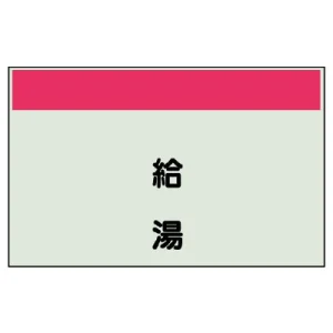 配管識別シート(中)　250×700 給湯 (405-21)