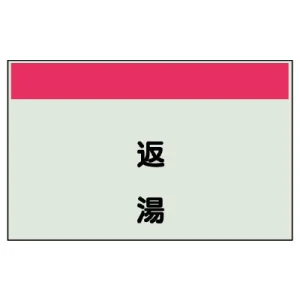 配管識別シート(中)　250×700 返湯 (405-22)