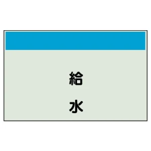 配管識別シート(中)　250×700 給水 (405-23)