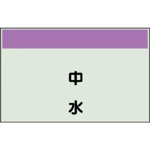 配管識別シート(中)　250×700 中水 (405-24)