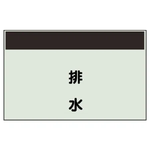 配管識別シート(中)　250×700 排水 (405-27)