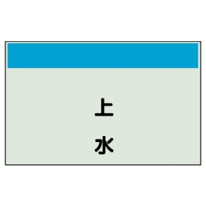 配管識別シート(中)　250×700 上水 (405-29)