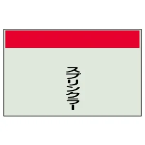 配管識別シート(中)　250×700 スプリンクラー (405-30)