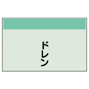 配管識別シート(中)　250×700 ドレン (405-31)
