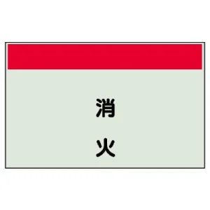 配管識別シート(中)　250×700 消火 (405-33)