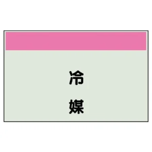 配管識別シート(中)　250×700 冷媒 (405-34)