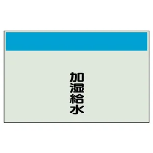 配管識別シート(中)　250×700 加湿給水 (405-35)