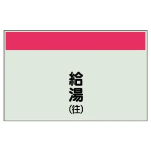 配管識別シート(中)　250×700 給湯(往) (405-36)