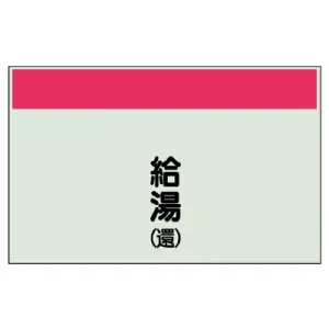 配管識別シート(中)　250×700 給湯(還) (405-37)