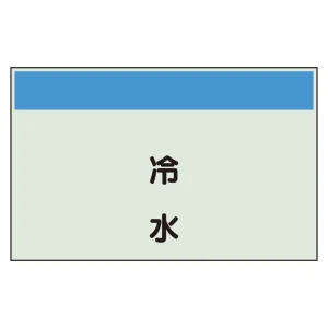 配管識別シート(中)　250×700 冷水 (405-40)
