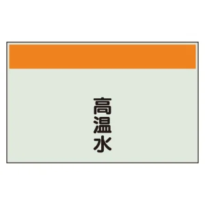 配管識別シート(中)　250×700 高温水 (405-41)