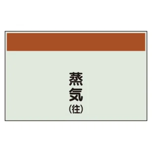 配管識別シート(中)　250×700 蒸気(往) (405-42)
