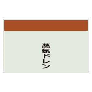 配管識別シート(中)　250×700 蒸気ドレン (405-44)