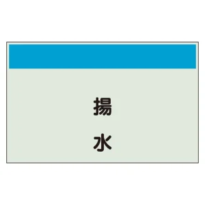 配管識別シート(中)　250×700 揚水 (405-45)