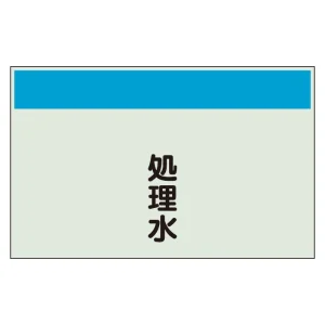 配管識別シート(中)　250×700 処理水 (405-46)