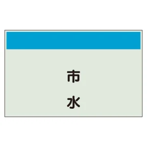 配管識別シート(中)　250×700 市水 (405-47)