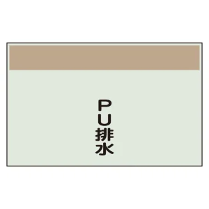 配管識別シート(中)　250×700 PU排水 (405-49)