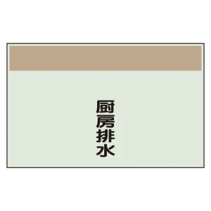 配管識別シート(中)　250×700 厨房排水 (405-50)