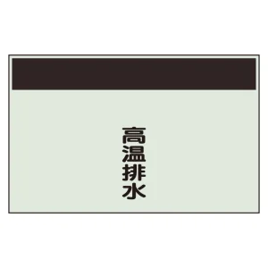 配管識別シート(中)　250×700 高温排水 (405-51)