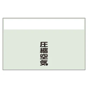 配管識別シート(中)　250×700 圧縮空気 (405-53)
