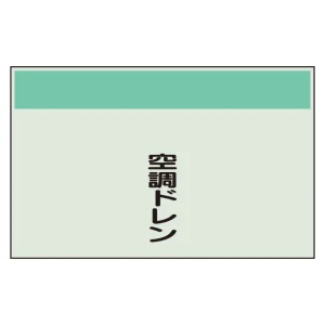 配管識別シート(中)　250×700 空調ドレン (405-54)