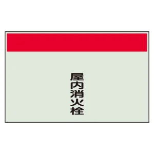 配管識別シート(中)　250×700 屋内消火栓 (405-55)