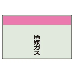 配管識別シート(中)　250×700 冷媒ガス (405-57)