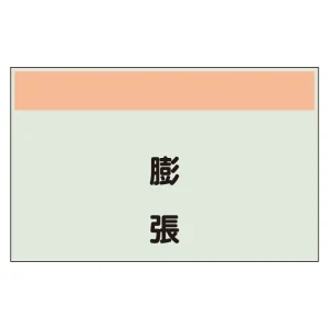 配管識別シート(中)　250×700 膨張 (405-58)