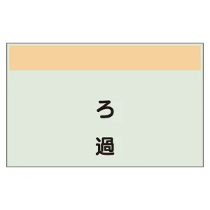 配管識別シート(中)　250×700 ろ過 (405-59)