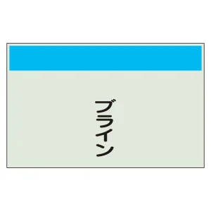 配管識別シート(中)　250×700 ブライン (405-60)