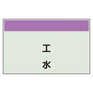 配管識別シート 工水 極小(250×300) (406-103)