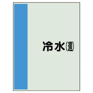 配管識別シート(大)　1000×250 冷水(還) (407-02)