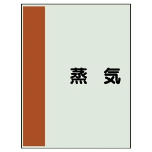 配管識別シート(大)　1000×250 蒸気 (407-09)